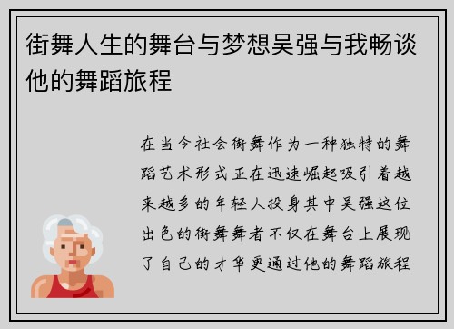 街舞人生的舞台与梦想吴强与我畅谈他的舞蹈旅程