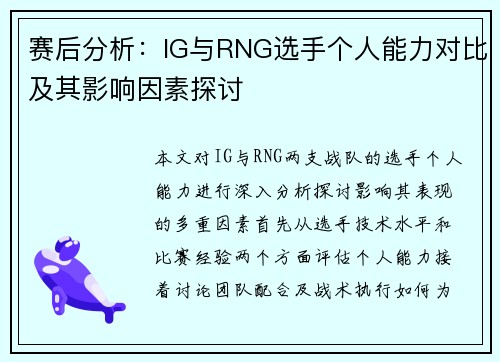 赛后分析：IG与RNG选手个人能力对比及其影响因素探讨