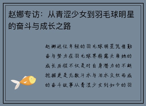赵娜专访：从青涩少女到羽毛球明星的奋斗与成长之路