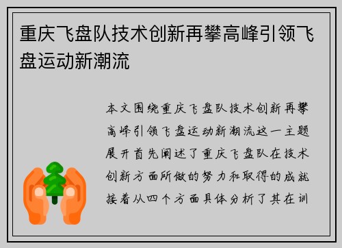 重庆飞盘队技术创新再攀高峰引领飞盘运动新潮流