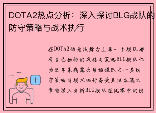 DOTA2热点分析：深入探讨BLG战队的防守策略与战术执行