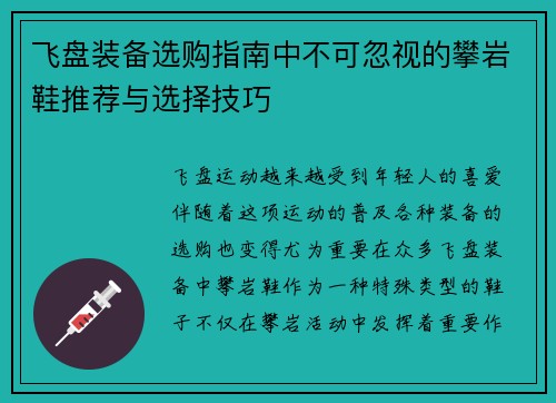 飞盘装备选购指南中不可忽视的攀岩鞋推荐与选择技巧