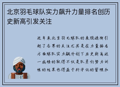 北京羽毛球队实力飙升力量排名创历史新高引发关注