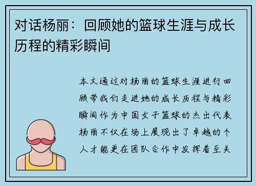 对话杨丽：回顾她的篮球生涯与成长历程的精彩瞬间