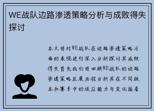 WE战队边路渗透策略分析与成败得失探讨