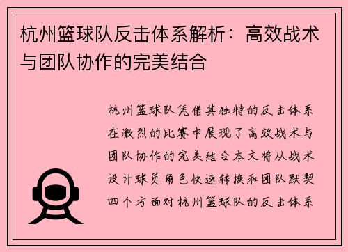 杭州篮球队反击体系解析：高效战术与团队协作的完美结合