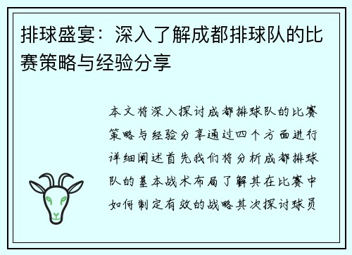 排球盛宴：深入了解成都排球队的比赛策略与经验分享