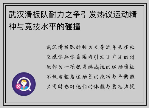 武汉滑板队耐力之争引发热议运动精神与竞技水平的碰撞