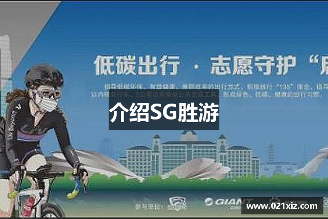 介绍SG胜游