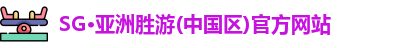 SG胜游